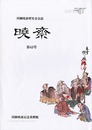 河鍋暁斎研究会会誌　暁斎 第43号