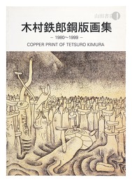 木村鉄郎銅版画集 1980-1999