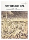 木村鉄郎銅版画集 1980-1999