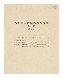 町田市立国際版画美術館・紀要 第7号