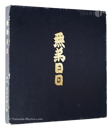 「無弟日日」板画と随想
