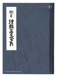 (版画)絵本 津軽のわらべうた