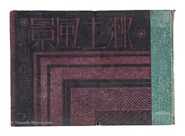 郷土風景―創作版画と其の作り方