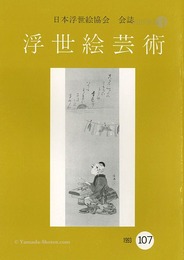 浮世絵芸術 第107号