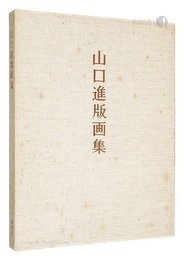 山口進版画集
