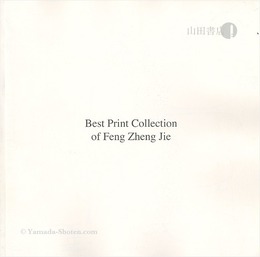 （和英）俸正杰 ベスト版画コレクション Best Prints Collection of Feng Zheng Jie