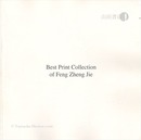 （和英）俸正杰 ベスト版画コレクション Best Prints Collection of Feng Zheng Jie