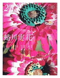 プリンツ２１ ’07 秋号 特集：蜷川実花