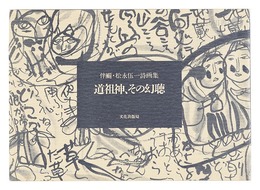 伴?・松永伍一 詩画集 道祖神、その幻聴