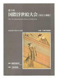 第7回 国際浮世絵大会