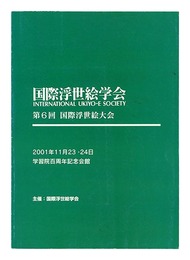 第6回 国際浮世絵大会
