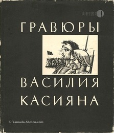 （露）ワシリー・カシヤン 版画作品集 ソビエト革命
