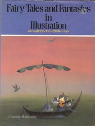 メルヘン&ファンタジーイラストレーション