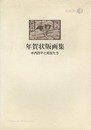 年賀状版画集 水内杏平と知友たち