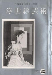 浮世絵芸術 第30号 