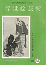 浮世絵芸術 第33号 在外浮世絵版画特集 写楽