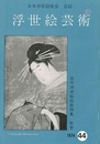 浮世絵芸術 第44号 在外浮世絵版画特集 歌麿