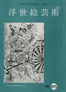 浮世絵芸術 第85号