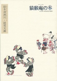 猿猴庵の本 絵本清洲川・続梵天錦