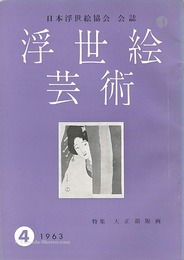 浮世絵芸術 第4号 