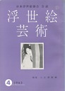 浮世絵芸術 第4号 