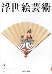 浮世絵芸術 第162号