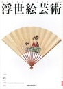 浮世絵芸術 第162号