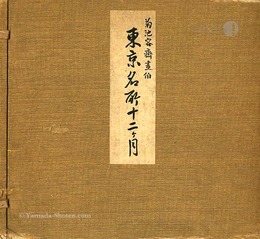 東京名所十二ヶ月