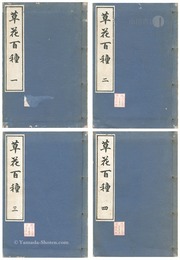 草花百種 全4冊