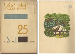 書窓　第5巻第1号　Shoso Magazine vol.5 no.1