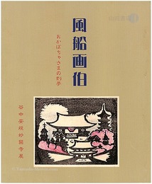 風船画伯 おかぼちゃさまの刻夢 没後60年谷中安規妙圓寺展