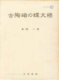 古陶磁の蝶文様