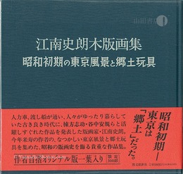 江南史朗木版画集 昭和初期の東京風景と郷土玩具