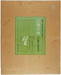 特装本 田園抒情 古川龍生木版全集　A Pastoral Lyricism RYUSEI FURUKAWA Woodblock Prints