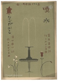 青い鳥楽譜　第76編　噴水　かめのこねかそ　Musical score Blue Birds No.76