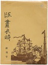 版画長崎 終刊号
