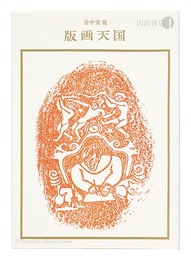 谷中安規 版画天国 双書 美術の泉（30）