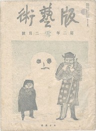 版藝術 第11号　［雪］の号　Hangeijutsu vol.11