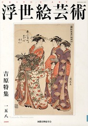 浮世絵芸術 第158号 吉原特集