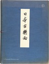 日本古樂面