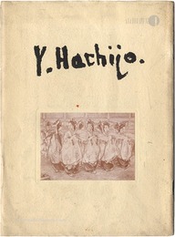 八條彌吉遺作展覧会目録