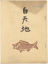 句集　白天地