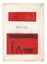 創作版画雑誌　白と黒　第44号　Sosaku Hanga Magazine : Shiro to Kuro (White & Black)" / Vol. 44"