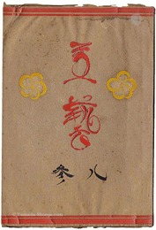 民藝運動機関誌　工藝 第83号