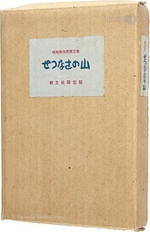 画文集 せつなさの山　Painting and essay : Painful Mountain