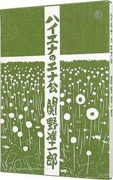 ハイエナのエナ公　Haiena no Ena ko