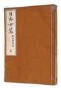 日本女装　中篇 三～七　Women's Clothes in Japan / Volume 3-7