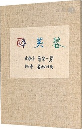 自筆詩集　酔芙蓉