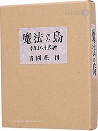 俳句と豆孔版画集　魔法の鳥