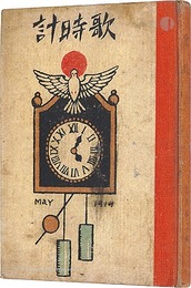 詩画集　歌時計